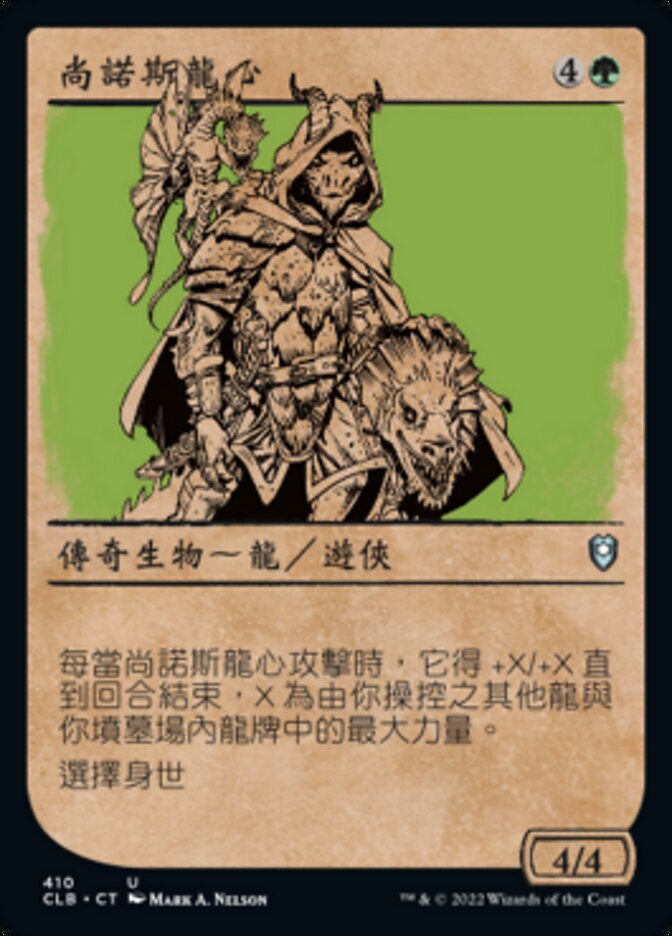尚諾斯龍心