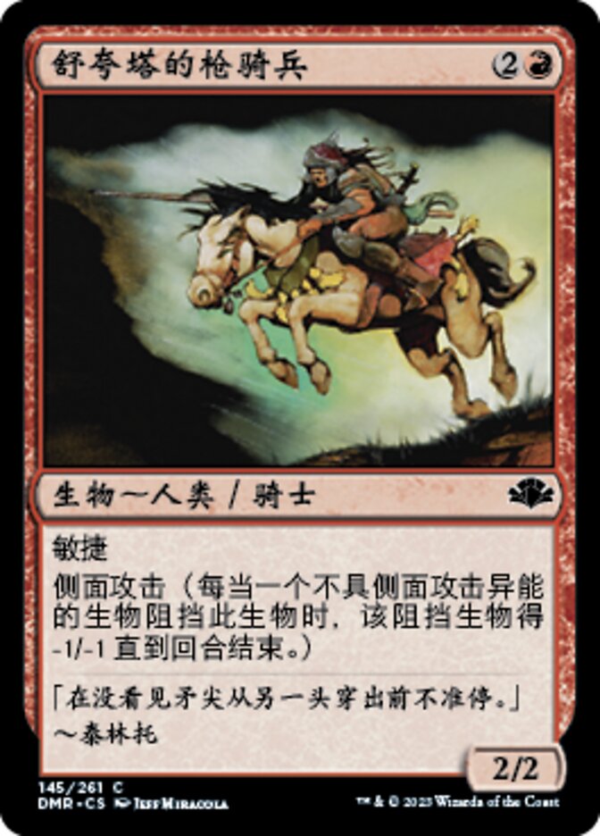 舒夸塔的枪骑兵