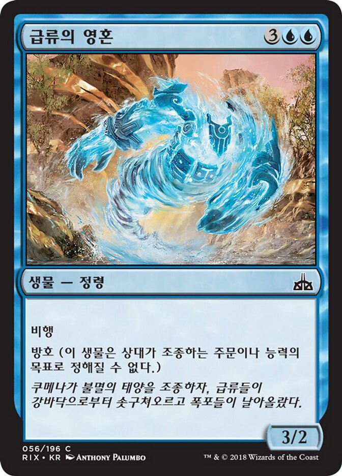 급류의 영혼