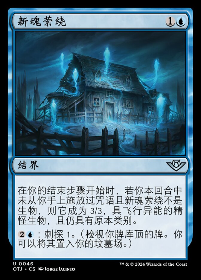 新魂萦绕