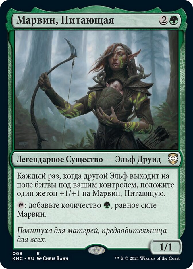 Марвин, Питающая