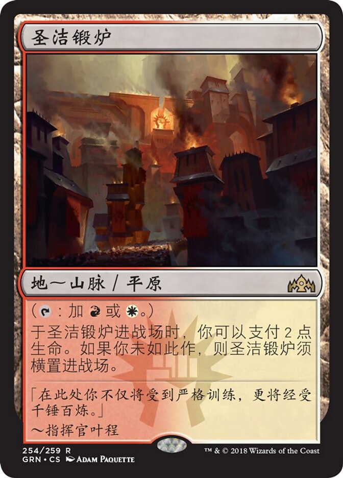 圣洁锻炉