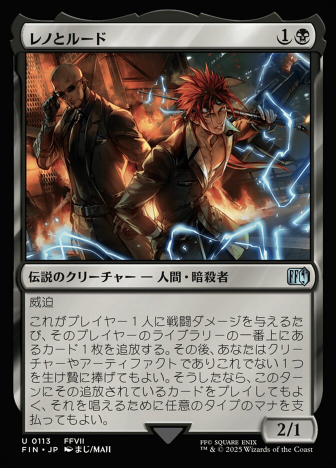 レノとルード