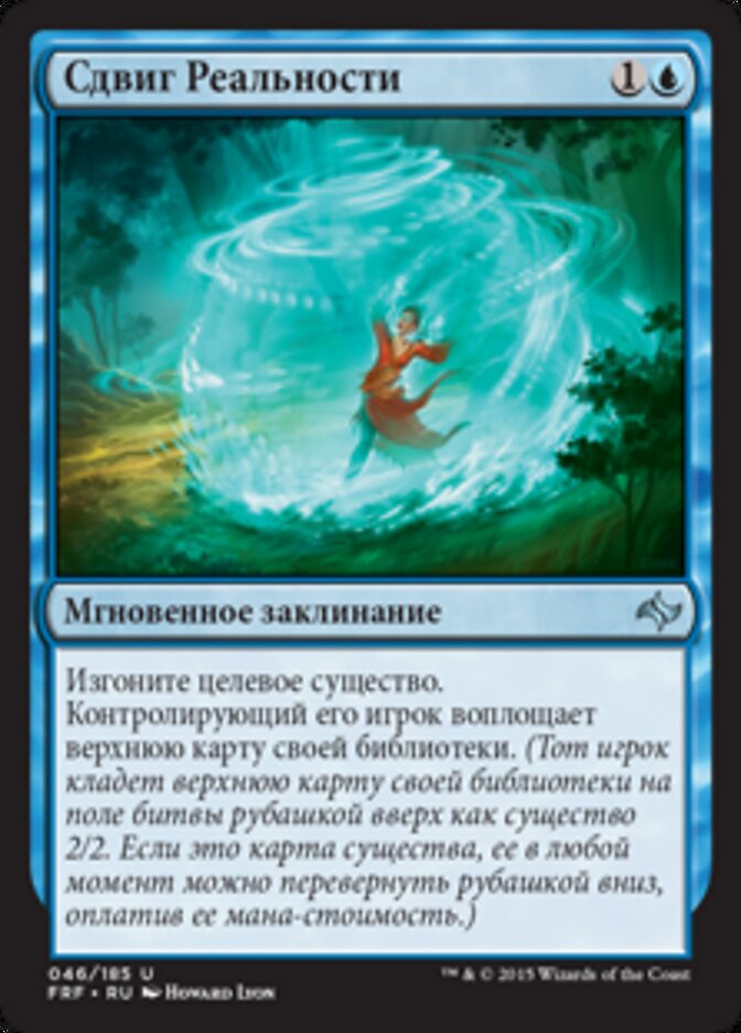 Сдвиг Реальности