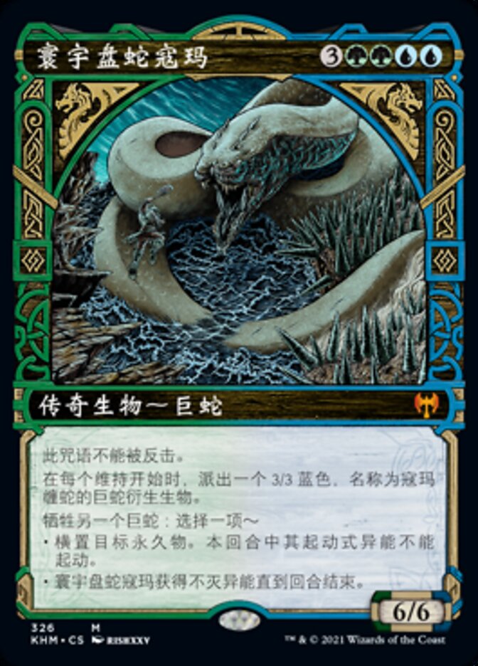寰宇盘蛇寇玛