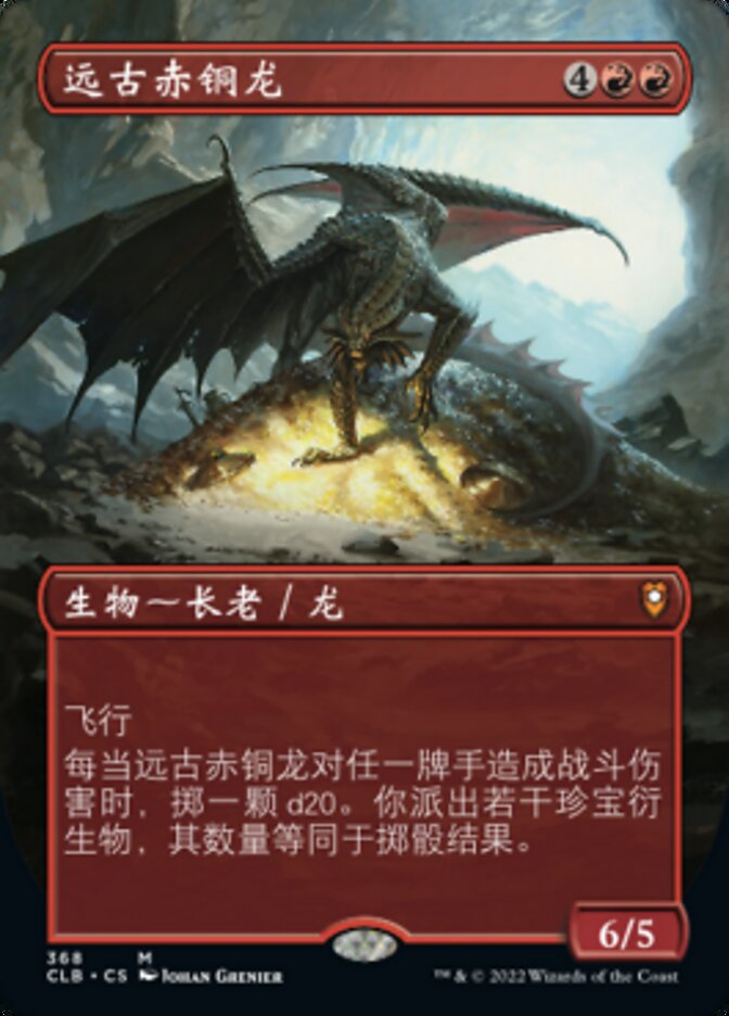 远古赤铜龙