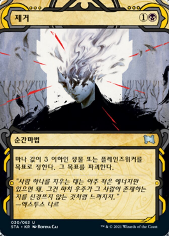 제거