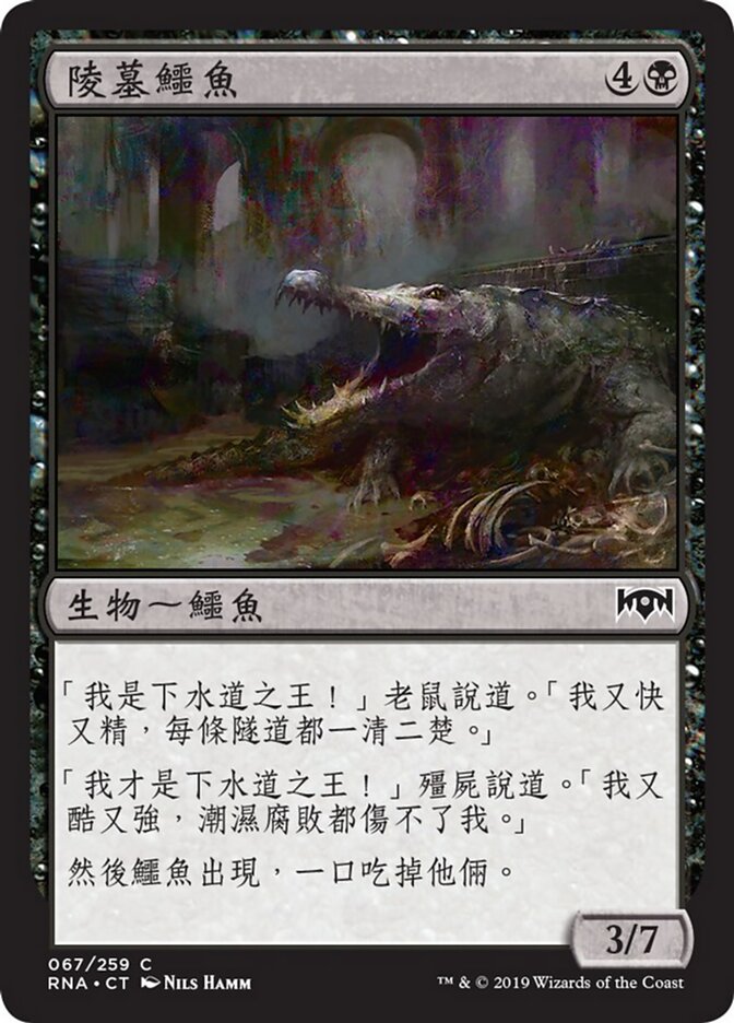 陵墓鱷魚