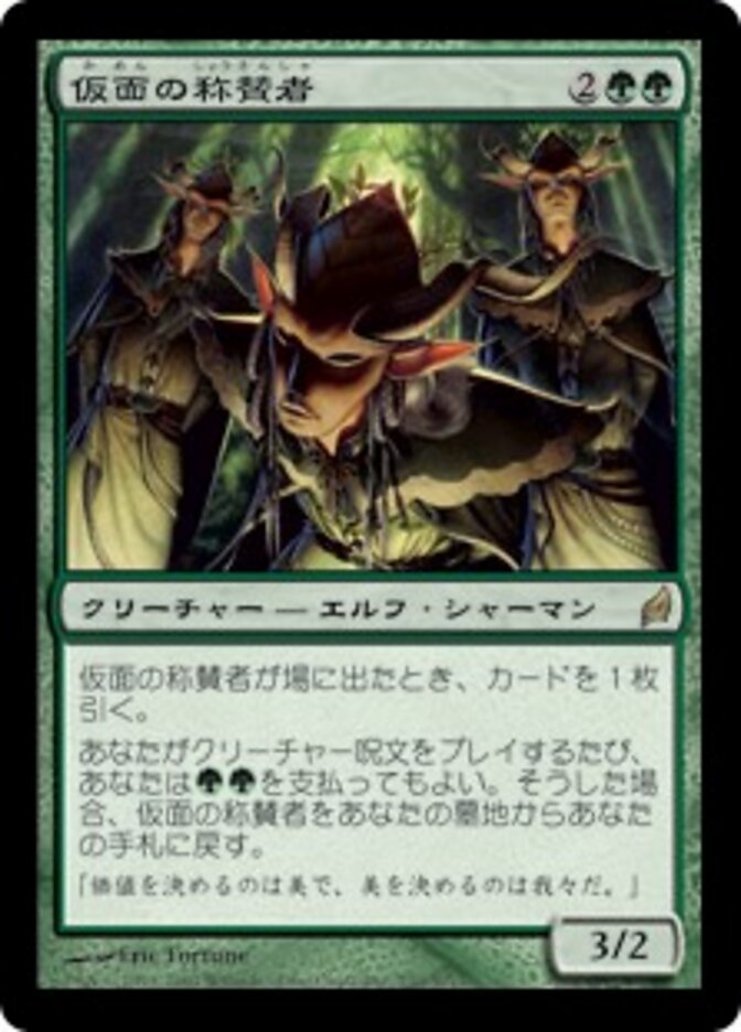 仮面の称賛者