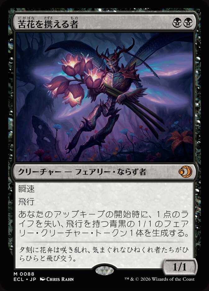苦花を携える者