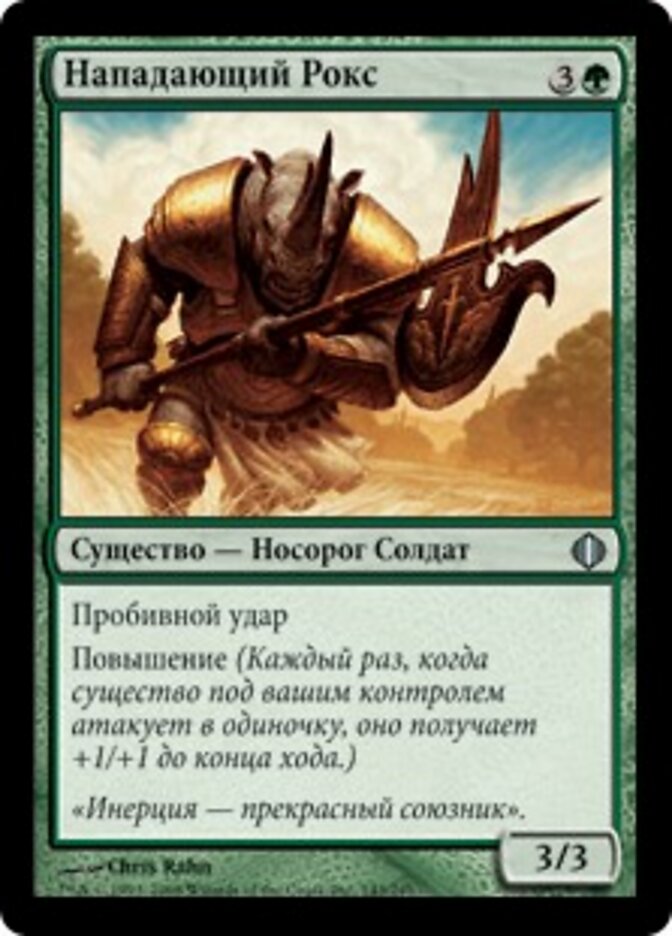 Нападающий Рокс