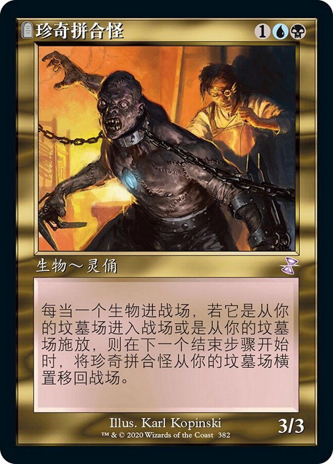 珍奇拼合怪