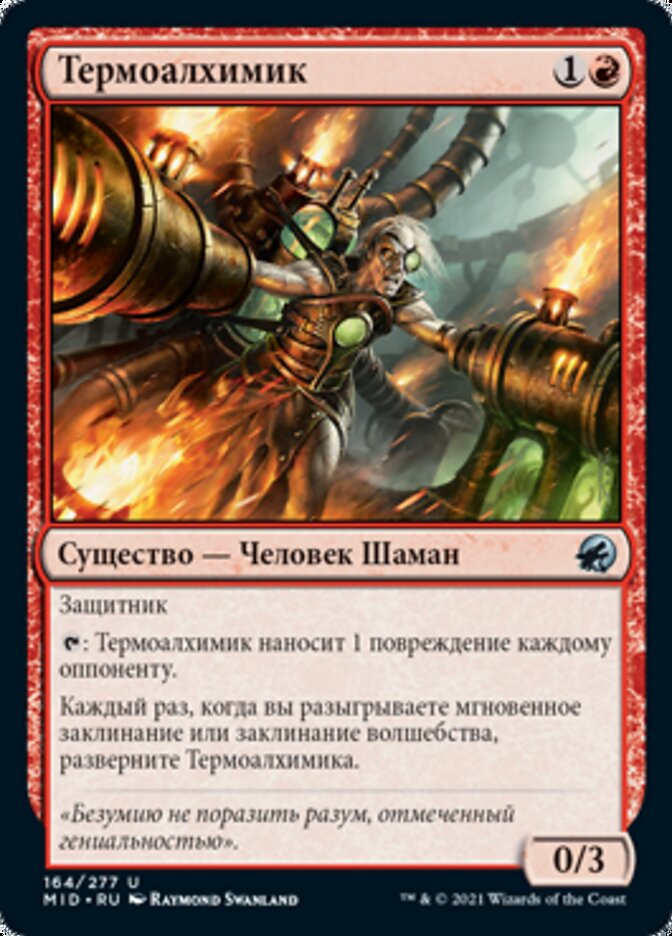 Термоалхимик