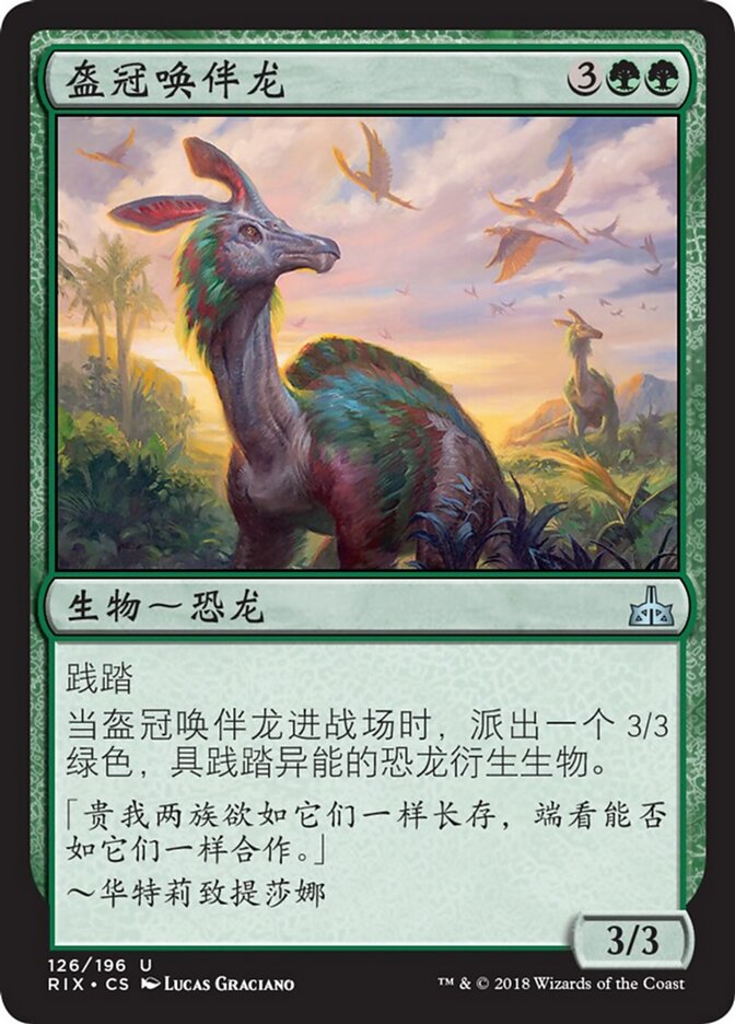 盔冠唤伴龙