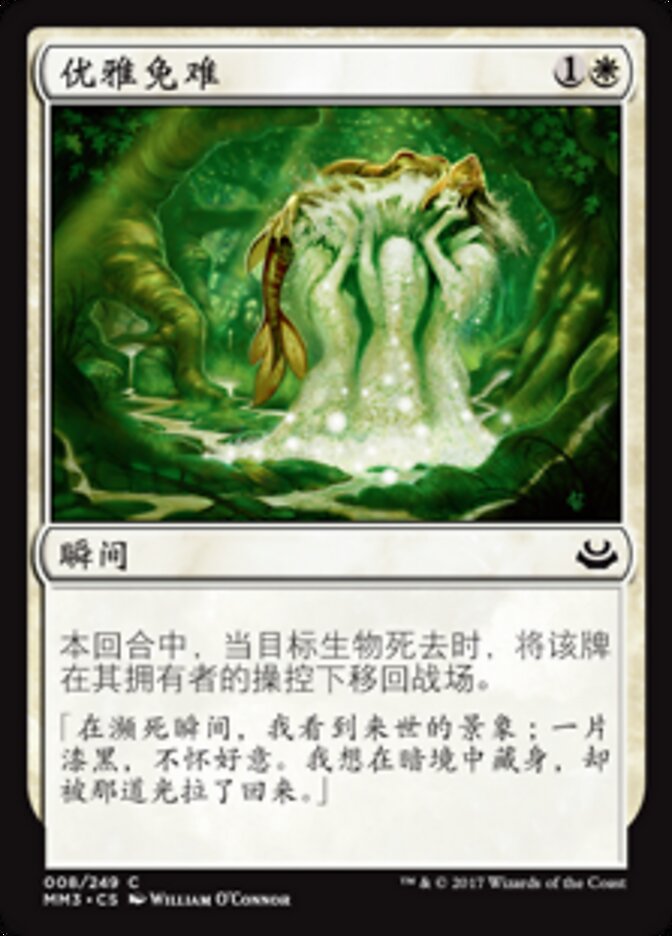 优雅免难