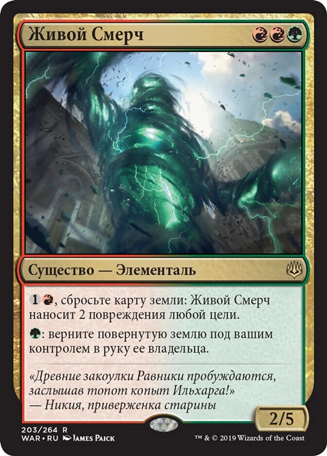 Живой Смерч