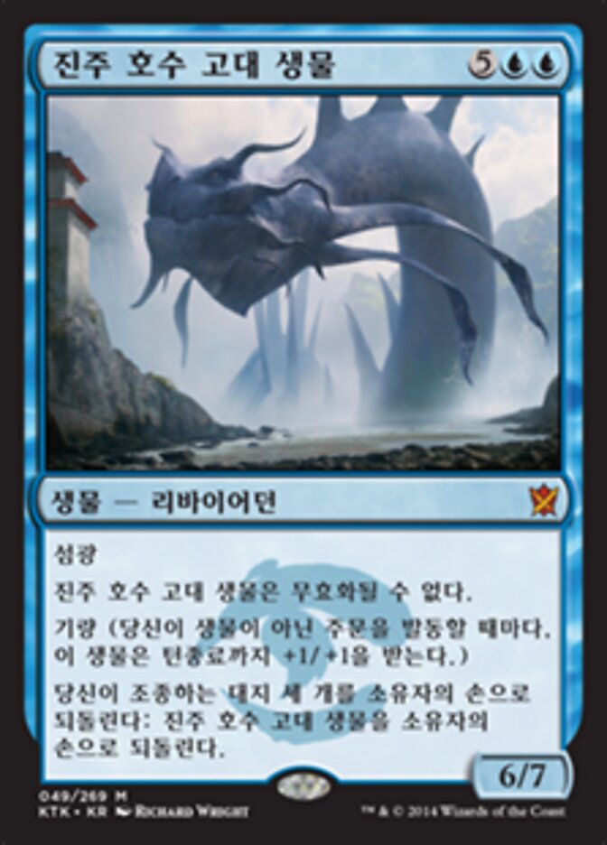진주 호수 고대 생물