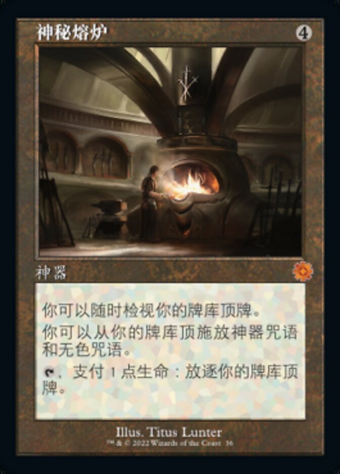 神秘熔炉