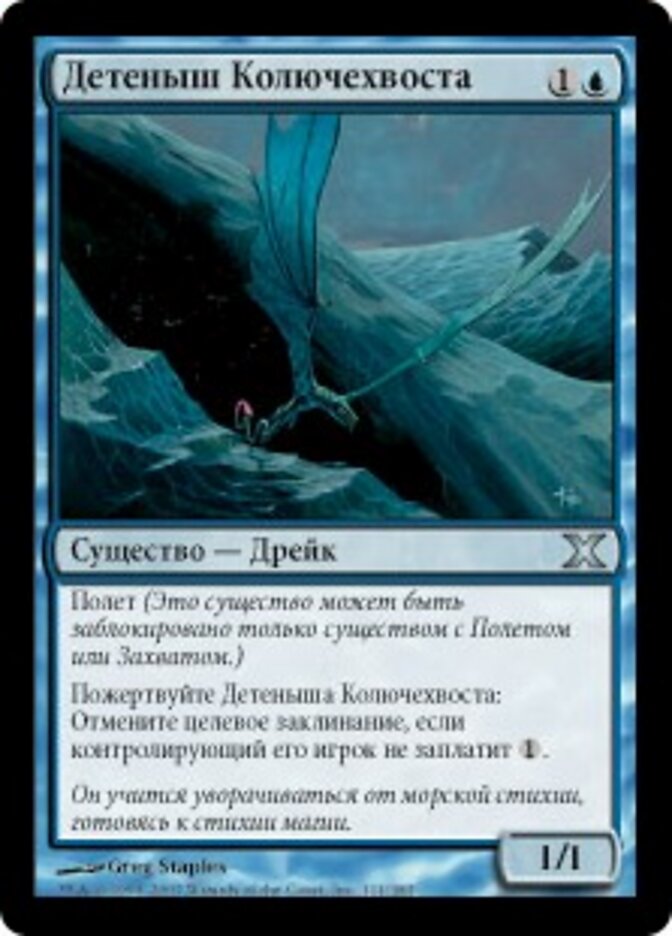 Детеныш Колючехвоста