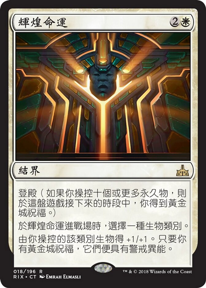 輝煌命運