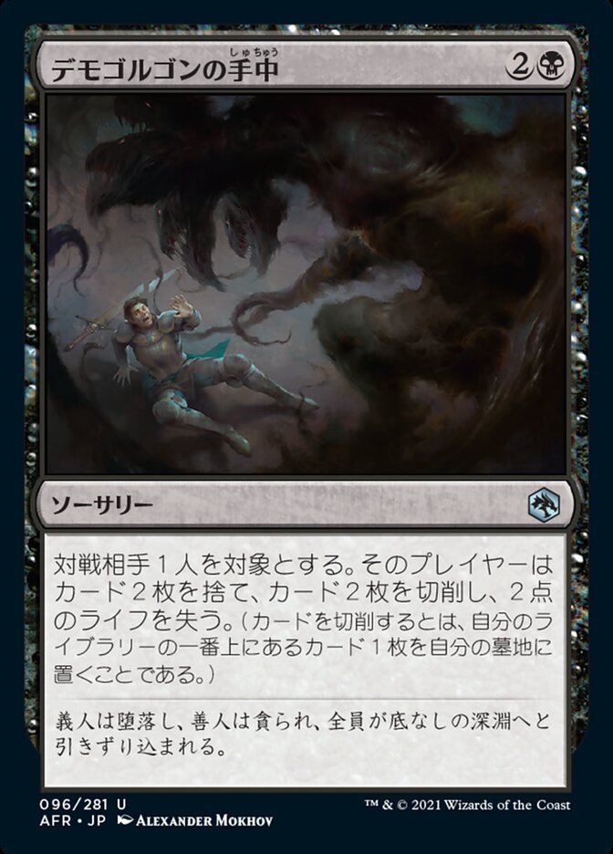 デモゴルゴンの手中
