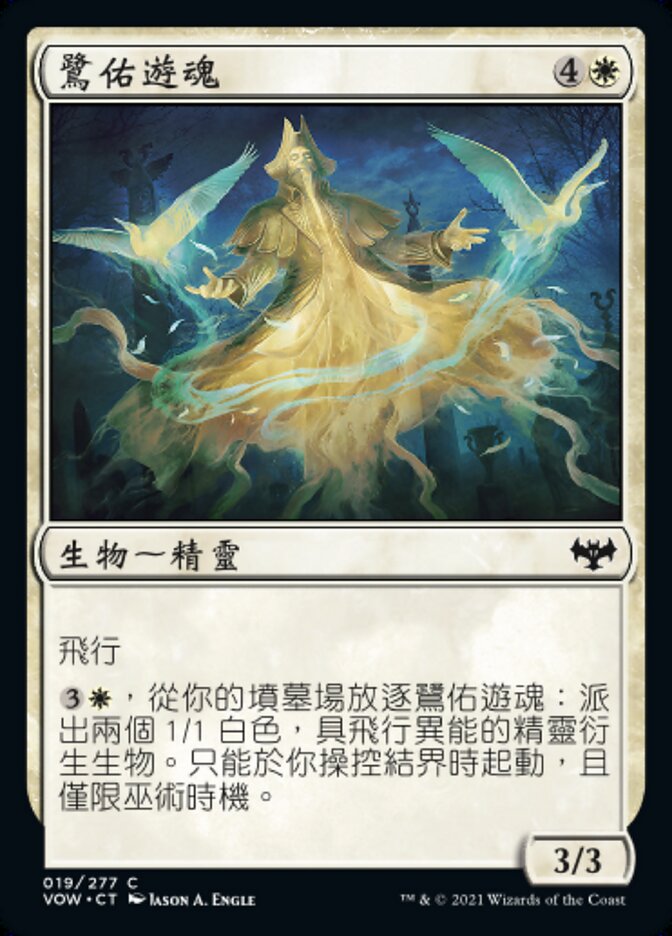 鷺佑遊魂