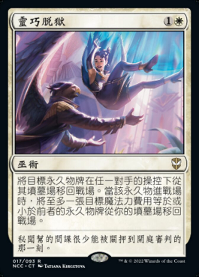 靈巧脫獄