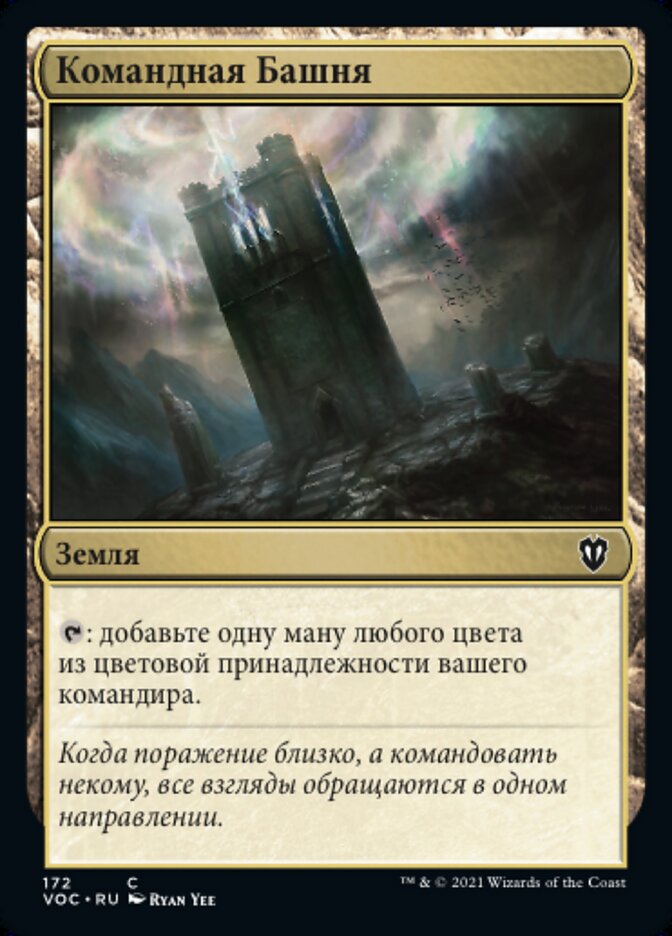 Командная Башня