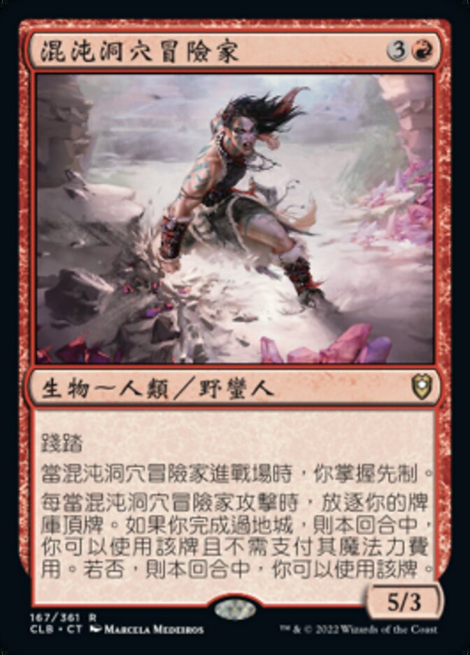 混沌洞穴冒險家