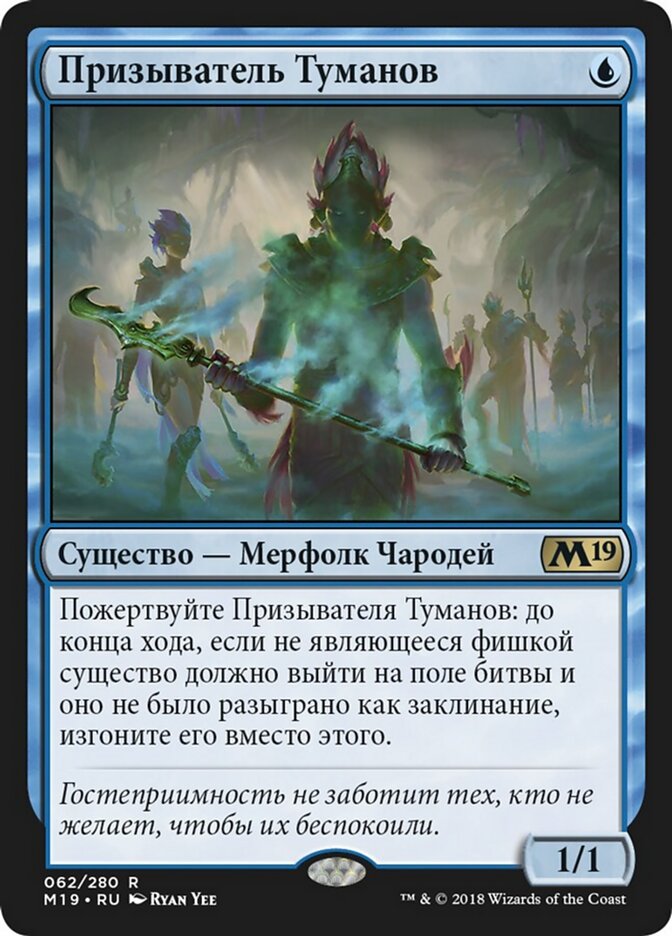 Призыватель Туманов
