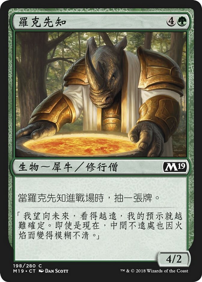 羅克先知