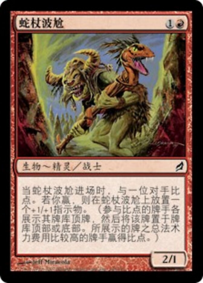 蛇杖波尬