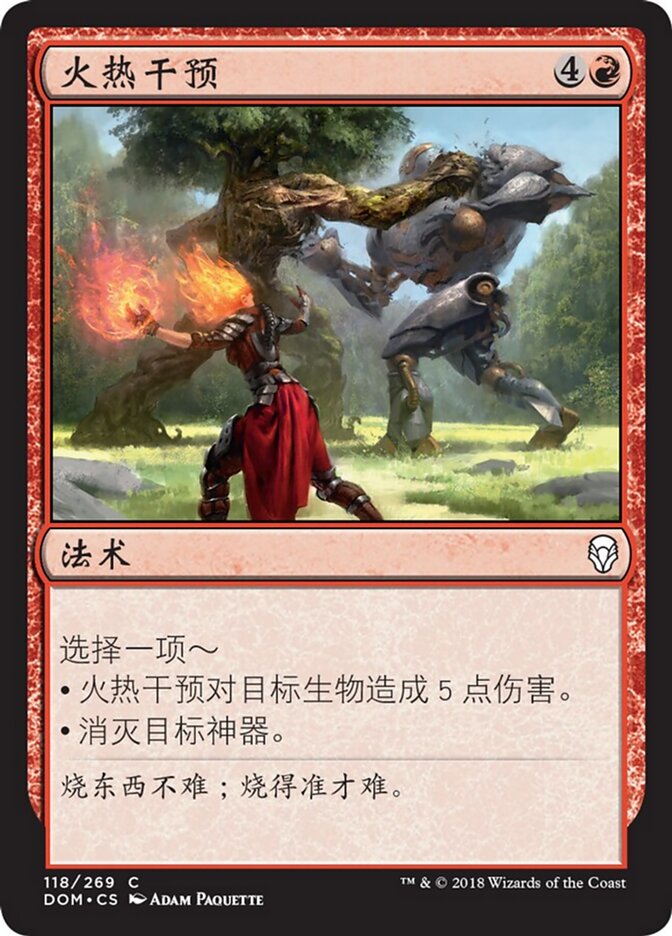 火热干预
