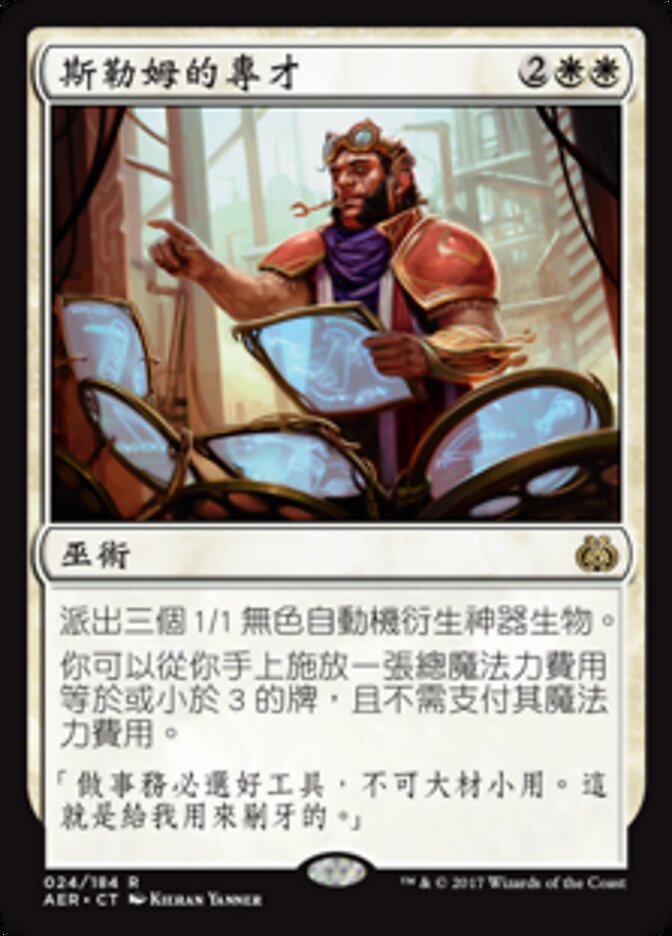 斯勒姆的專才