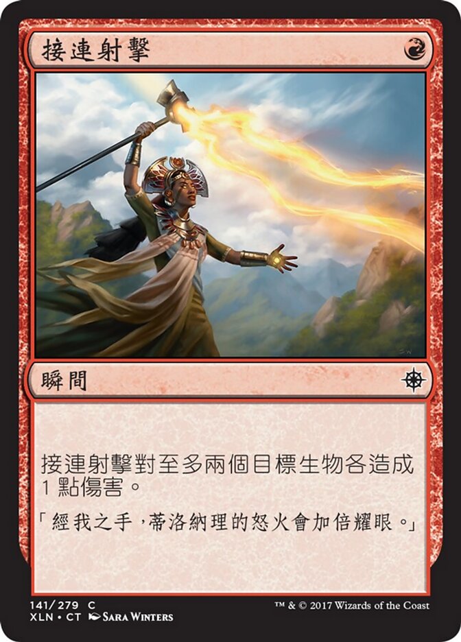 接連射擊