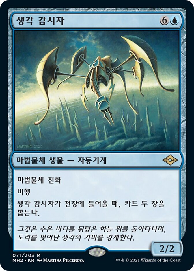 생각 감시자