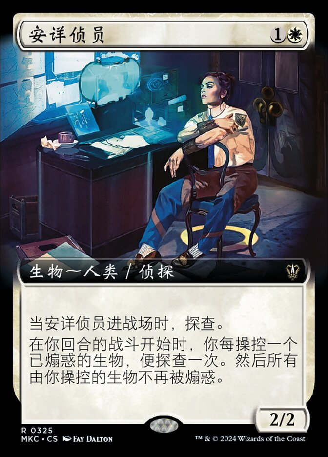 安详侦员