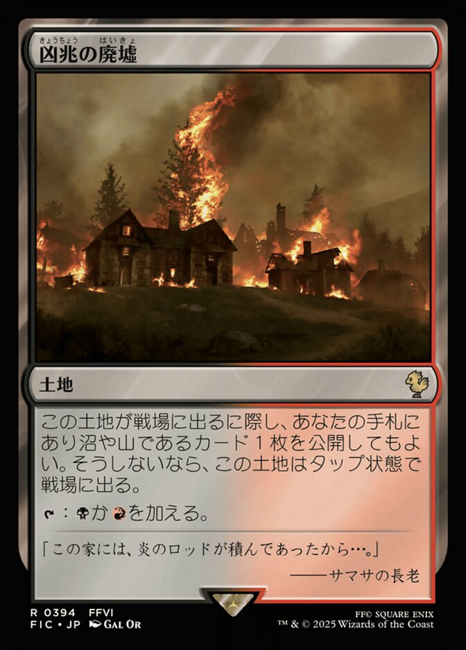 凶兆の廃墟