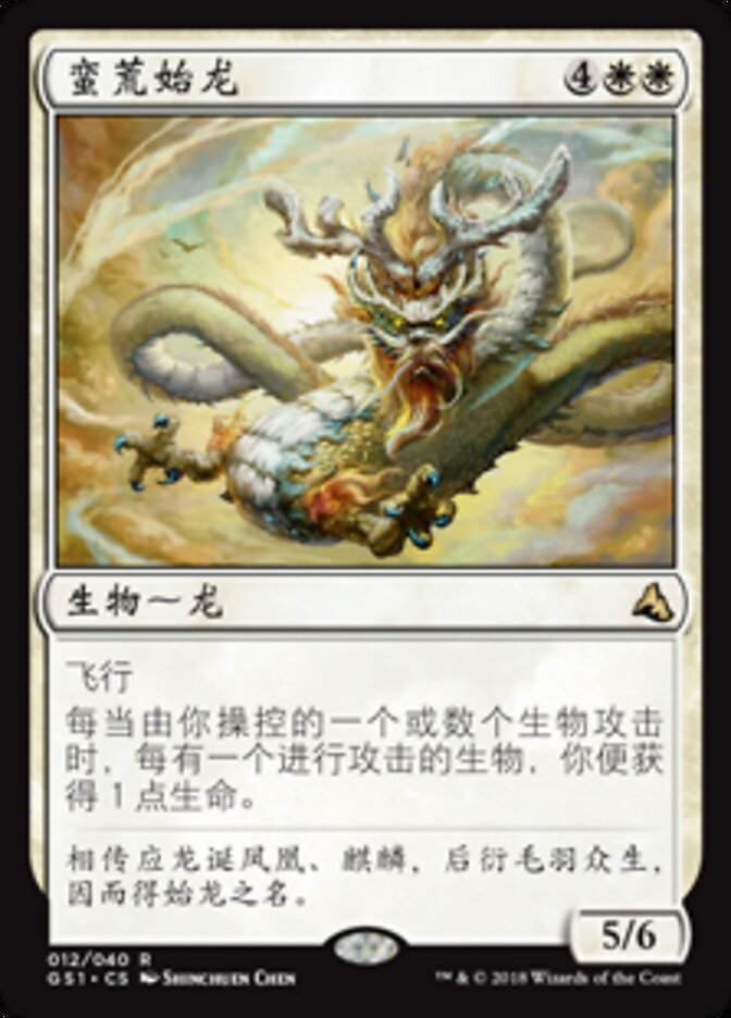 蛮荒始龙