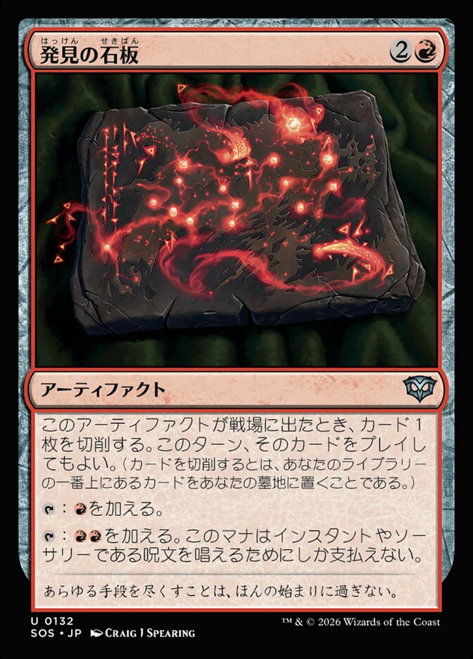 発見の石板