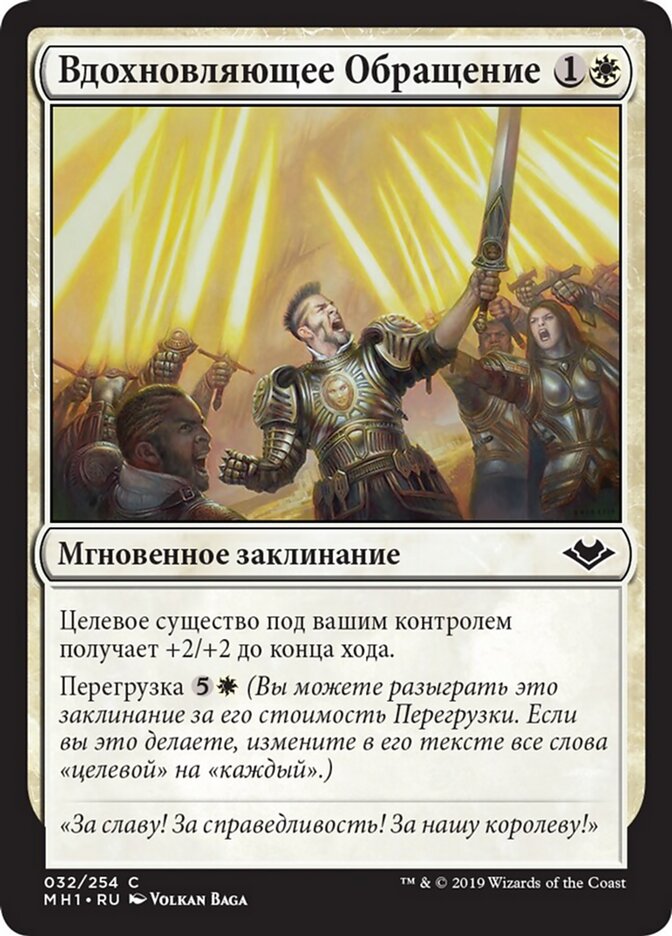 Вдохновляющее Обращение