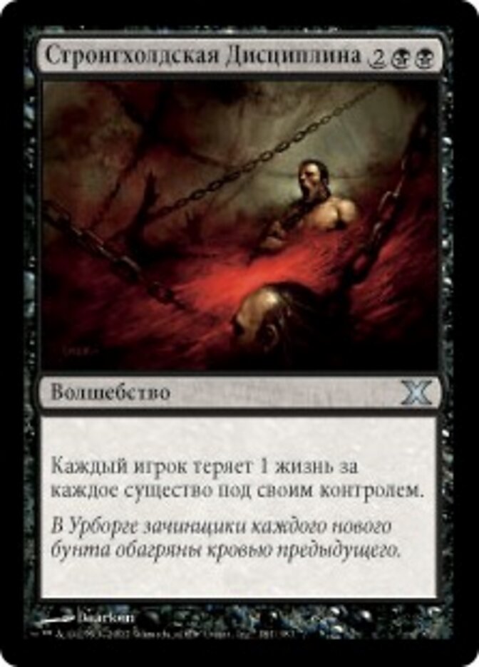 Стронгхолдская Дисциплина