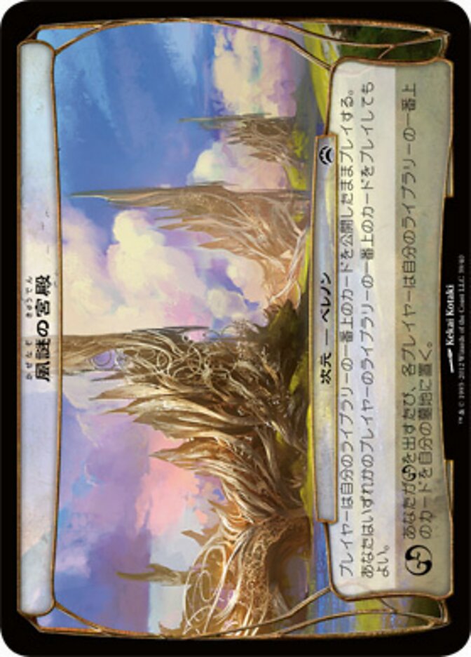 風謎の宮殿