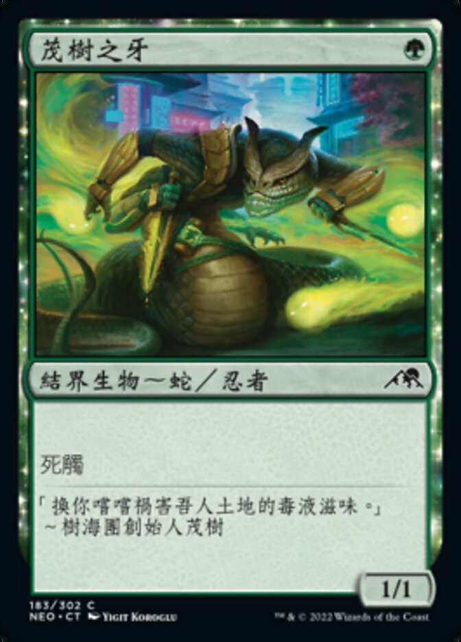 茂樹之牙