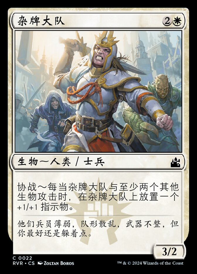 杂牌大队