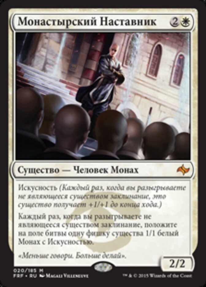 Монастырский Наставник