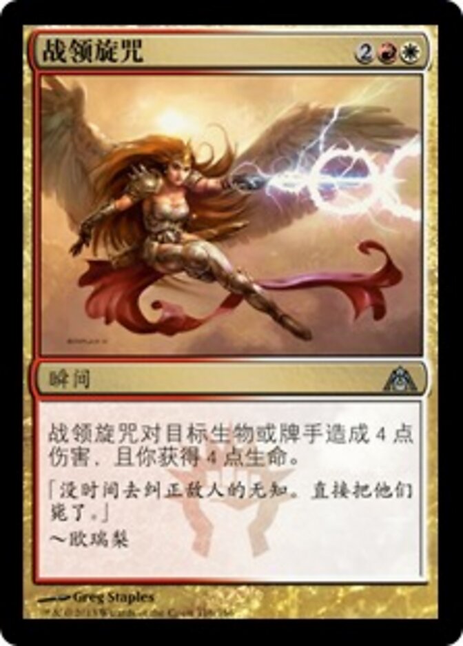 战领旋咒