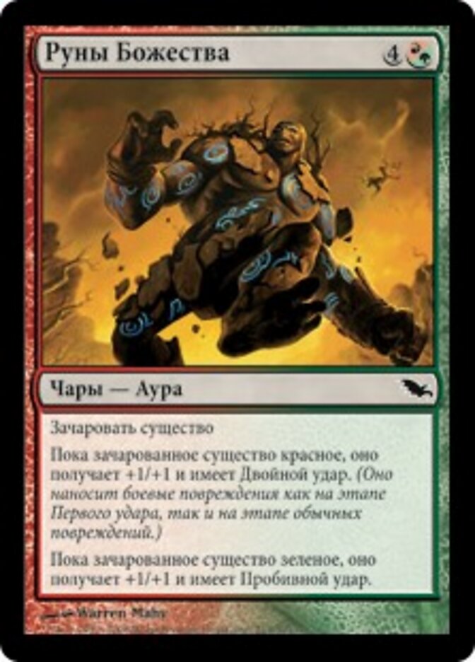 Руны Божества