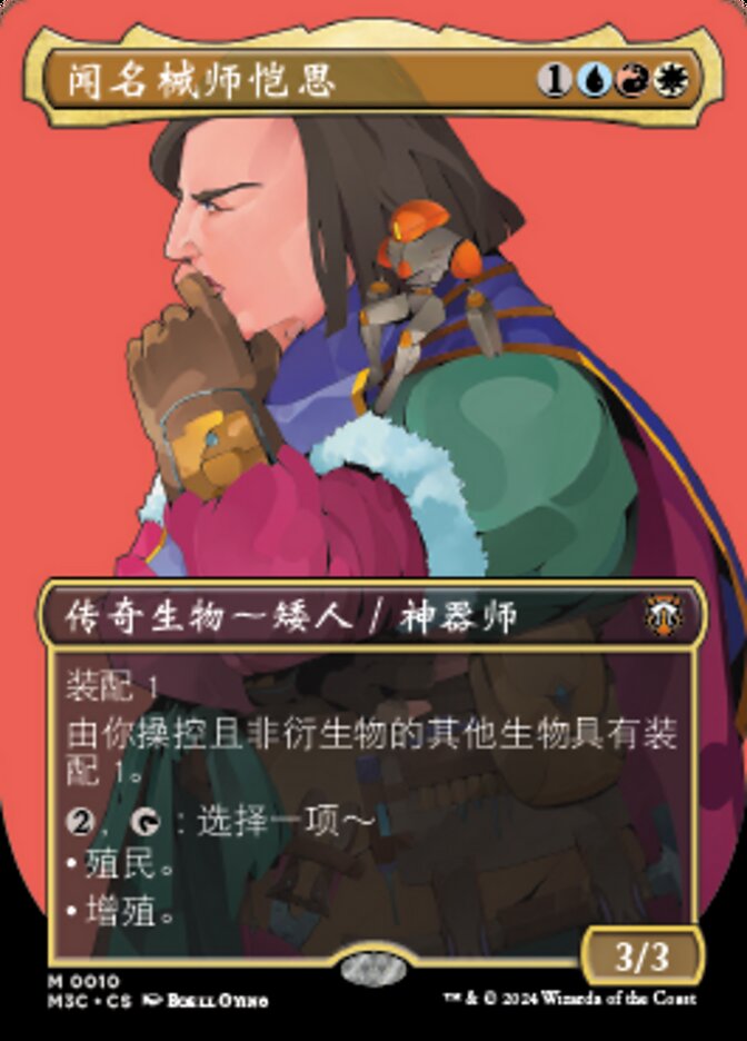 闻名械师恺思