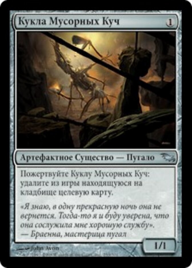 Кукла Мусорных Куч
